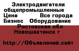 Электродвигатели общепромышленные   › Цена ­ 2 700 - Все города Бизнес » Оборудование   . Ростовская обл.,Новошахтинск г.